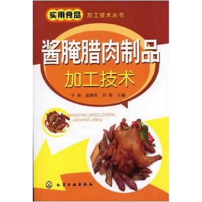 11实用食品加工技术丛书--酱腌腊肉制品加工技术978712213914622