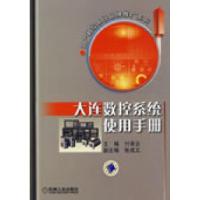 11大连数控系统使用手册978711125870422