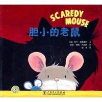 11胆小的老鼠978751230487122