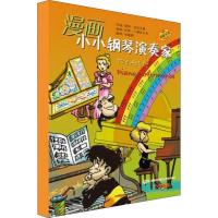 11漫画小小钢琴演奏家(5册)978755230955322