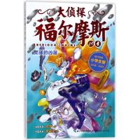 11大侦探福尔摩斯(29美丽的凶器小学生版)978755641509022