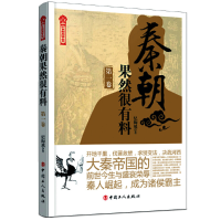 11秦朝果然很有料 第1卷978750087352522