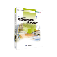 11电路板图形转移技术与应用978703062284622