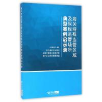 11海关特殊监管区域及保税监管场所典型案例启示录9787517501251