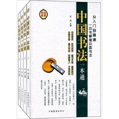 11中国书法一本通(套装共4册)978751132028522