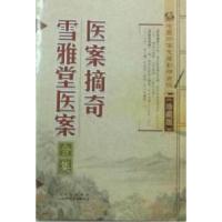 11医案摘奇·雪雅堂医案978753773784522