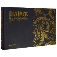 11玩皮大匠(切格尔谢里丹风格皮雕技法)(精)978755421862422