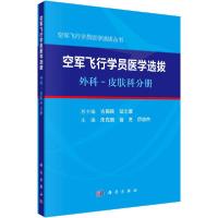 11空军飞行学员医学选拔 外科-皮肤科分册978703065320822