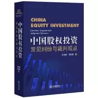 11中国股权投资(常见纠纷与裁判观点)978751974708422