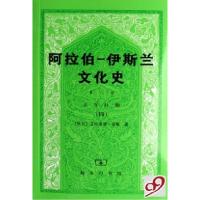 11阿拉伯-伊斯兰文化史(第8册正午时期4)978710005559822