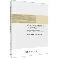 11信息系统核心应用能力与企业竞争力978703063307122