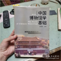 11中国博物馆学基础(修订本)978753253012022