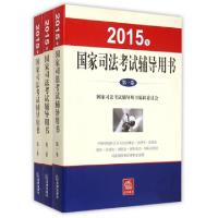 112015年国家司法考试辅导用书(共3册)978751187922622