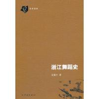 11浙江舞蹈史978754860637622