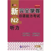 11新完全掌握日语能力考试N2级听力978756193105922