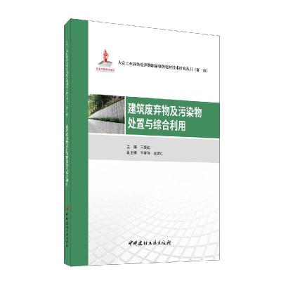 11建筑废弃物及污染物处置与综合利用978751602967122