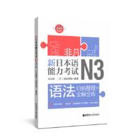 11非凡 新日本语能力 N3语法 归纳整理+全解全练978756285719822