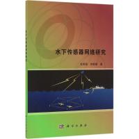 11水下传感器网络研究978703050067022