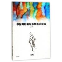 11中国舞蹈编导形象语言研究978755231425022