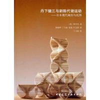 11丹下健三与新陈代谢运动——日本现代城市乌托邦9787112129652