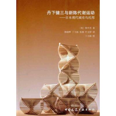 11丹下健三与新陈代谢运动——日本现代城市乌托邦9787112129652