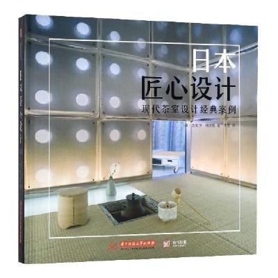 11日本匠心设计(现代茶室设计经典案例)(精)978756803835522