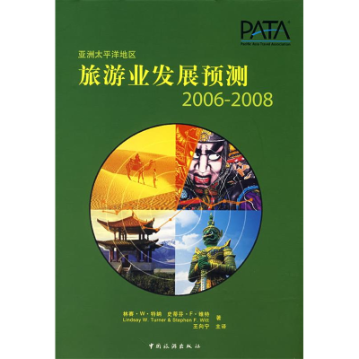 11亚洲太平洋地区:旅游业发展预测(2006-2008)978750322965722