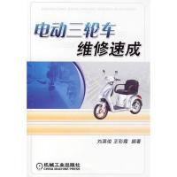 11电动三轮车维修速成978711128648622