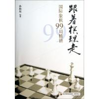 11跟着棋理走(国际象棋99局精讲)978750962601622