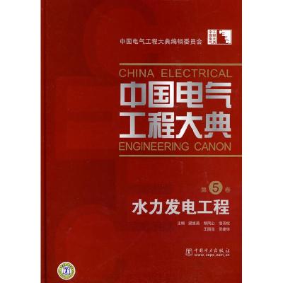 11中国电气工程大典第5卷水力发电工程978750838344622