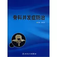 11骨科并发症防治978711710334322