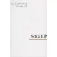 11家族与社会——臺灣學者中國史研究論叢:8978750007295922