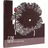 11刀笔华年张子虎美术作品集978754791068922