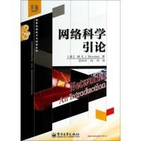 11网络科学引论/经典译丛978712119603422