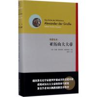 11希腊化史:亚历山大大帝978756756108322