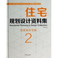 11住宅规划设计资料集(2)(低密度住宅卷)978750387474122