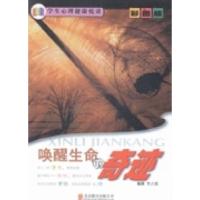 11唤醒生命的奇迹:彩图版978755023410922