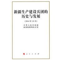 11新疆生产建设兵团的历史与发展-(2014年10月)978701014028522