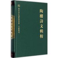11陶楼诗文辑校978753332820722