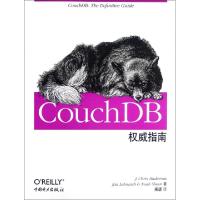 11CouchDB权威指南978751232836522