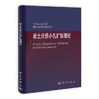 11岩土介质小孔扩张理论978703038044922