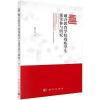 11融合教育学校残疾学生课堂参与研究978703054208322
