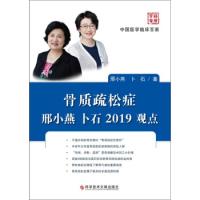 11骨质疏松症邢小燕卜石2019观点978751895238022