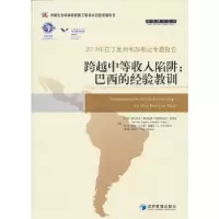 11跨越中等收入陷阱:巴西的经验教训978750962420322