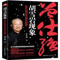 11胡雪岩现象:曾仕强谈中国式经营978750086698522