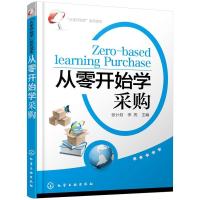 11“从零开始学”系列读本--从零开始学采购978712214567322