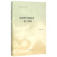 11中国哲学创始者--老子新论(精)/陈鼓应著作集978710110989422