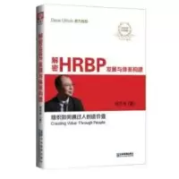 11解密HRBP发展与体系构建978751641039422
