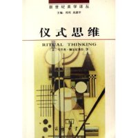 11仪式思维/新世纪美学译丛(新世纪美学译丛)978710004552022