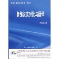 11新编汉英对比与翻译978750011526722